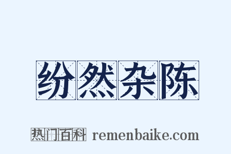 纷然杂陈是什么意思的图片